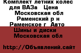 Комплект летних колес R14 для ВАЗа › Цена ­ 4 000 - Московская обл., Раменский р-н, Раменское г. Авто » Шины и диски   . Московская обл.